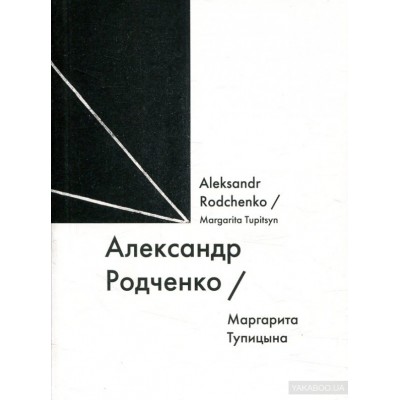 Александр Родченко / Alexander Rodchenko