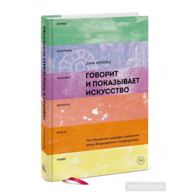 Говорит и показывает искусство. Что объединяет шедевры палеолита, эпоху Возрождения и перформансы