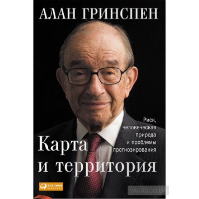Карта и территория. Риск, человеческая природа и проблемы прогнозирования