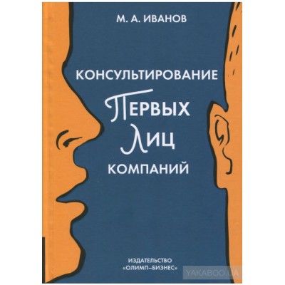 Консультирование первых лиц компаний. Клиентцентрированный подход