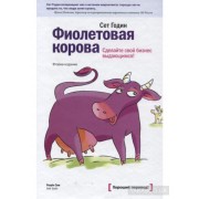 Фиолетовая корова. Сделайте свой бизнес выдающимся!