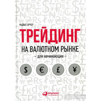 Трейдинг на валютном рынке для начинающих Трейдинг на валютном рынке для начинающих