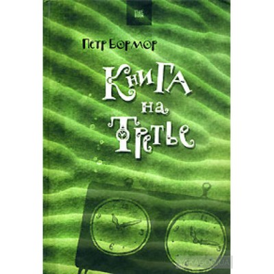 Книга на третье