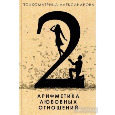 Арифметика любовных отношений