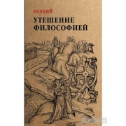 Утешение философией