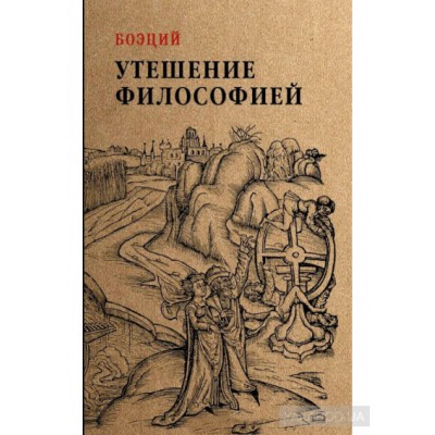 Утешение философией