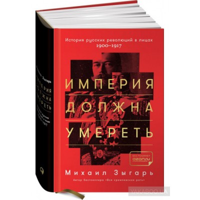 Империя должна умереть. История русских революций в лицах. 1900-1917 гг.