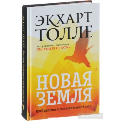 Новая земля. Пробуждение к своей жизненной цели Новая земля. Пробуждение к своей жизненной цели