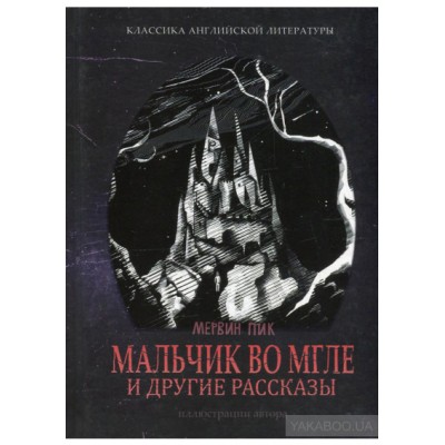 Мальчик во мгле и другие рассказы