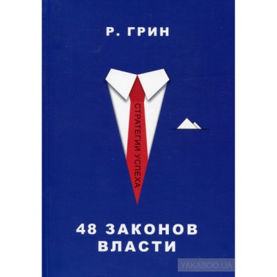 48 законов власти