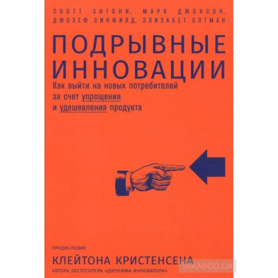 Подрывные инновации. Как выйти на новых потребителей за счет упрощения и удешевления продукта