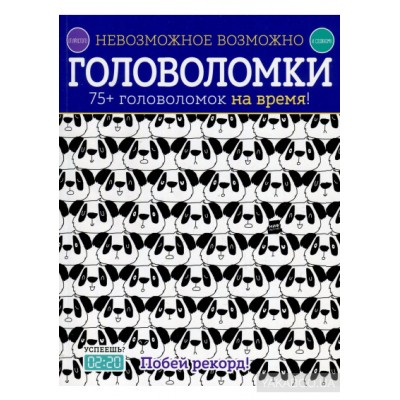 Головоломки. 75+ головоломок на время!