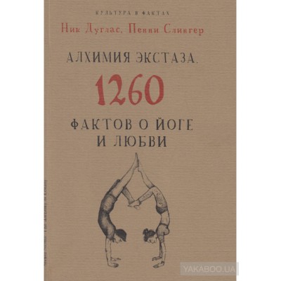 Алхимия экстаза. 1260 фактов о йоге и любви