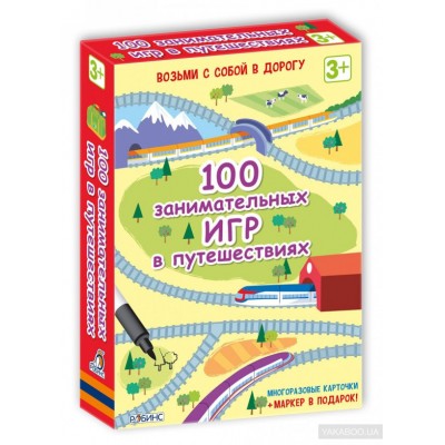 100 занимательных игр в путешествиях (+ фломастер)