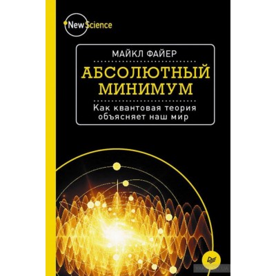 Абсолютный минимум. Как квантовая теория объясняет наш мир
