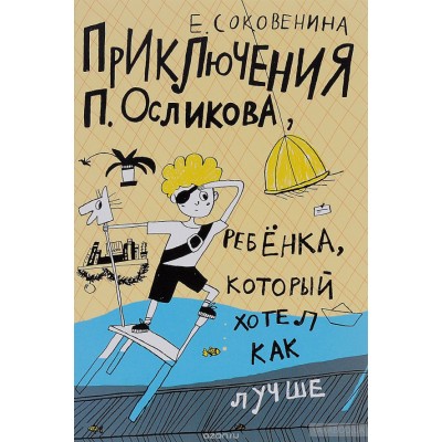 Приключения П. Осликова, ребенка, который хотел как лучше