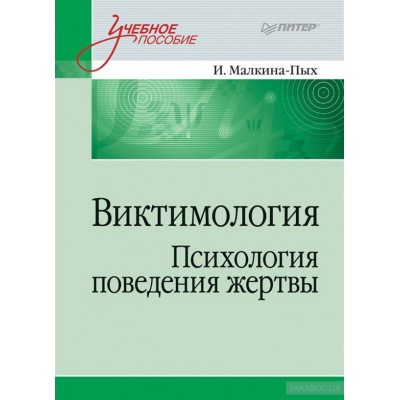 Виктимология. Психология поведения жертвы