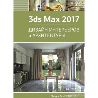 3ds Max 2017. Дизайн интерьеров и архитектуры
