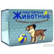 Мои первые животные. Книжки-погремушки