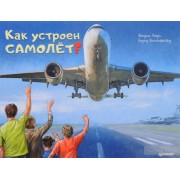 Как устроен самолет