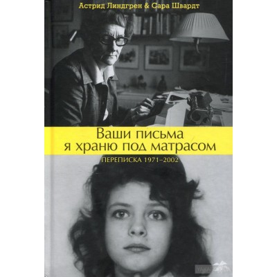 Ваши письма я храню под матрасом