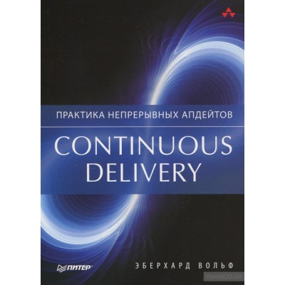 Continuous delivery. Практика непрерывных апдейтов
