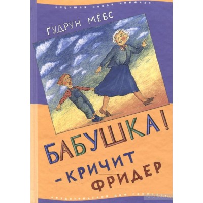 Бабушка ! - кричит Фридер