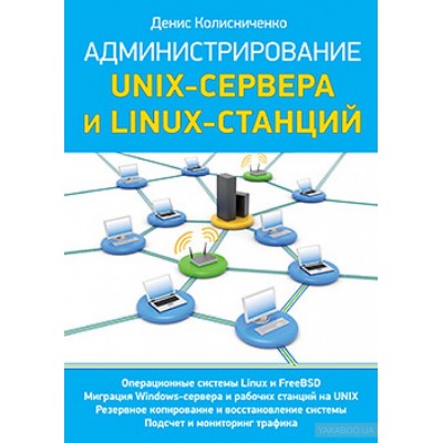 Администрирование Unix-сервера и Linux-станций