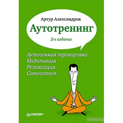 Аутотренинг