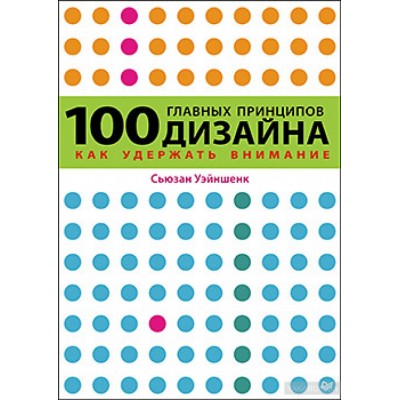 100 главных принципов дизайна Как удержать внимание
