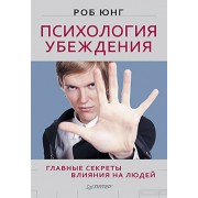 Психология убеждения. Главные секреты влияния на людей
