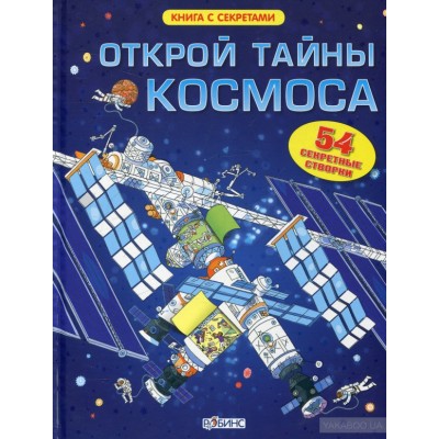 Открой тайны космоса