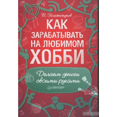 Как зарабатывать на любимом хобби. Делаем деньги своими руками