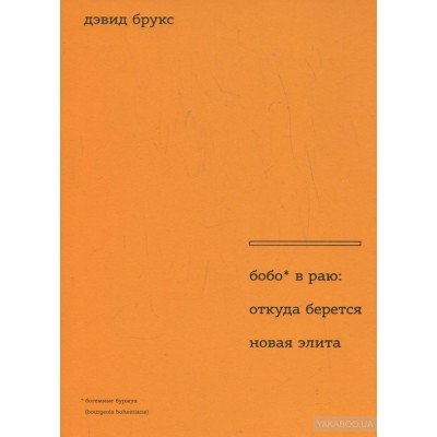 Бобо в раю. Откуда берется новая элита