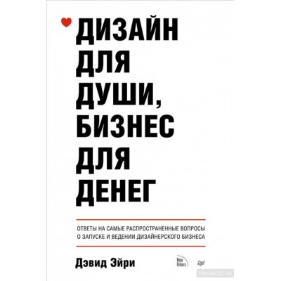 Дизайн для души, бизнес для денег. Ответы на самые распространенные вопросы о запуске и ведении дизайнерского бизнеса