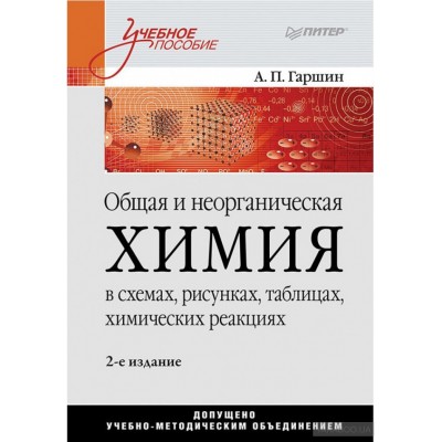 Общая и неорганическая химия в схемах, рисунках, таблицах, химических реакциях. Учебное пособие