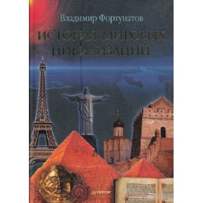 История мировых цивилизаций
