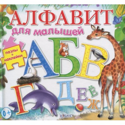 Алфавит для малышей