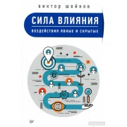 Сила влияния. Воздействия явные и скрытые