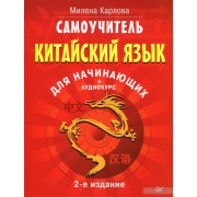 Китайский язык для начинающих. Самоучитель