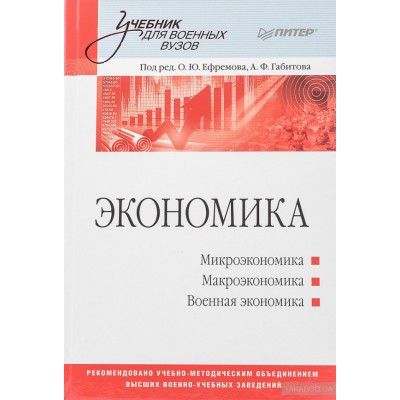 Экономика. Учебник для военных вузов