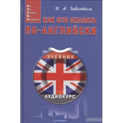 Как это сказать по-английски