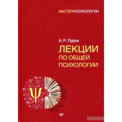 Лекции по общей психологии