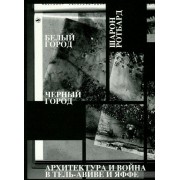 Белый город, Черный город. Архитектура и война в Тель-Авиве и Яффе