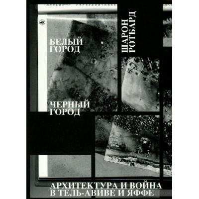 Белый город, Черный город. Архитектура и война в Тель-Авиве и Яффе