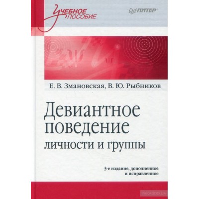 Девиантное поведение личности и группы: Учебное пособие