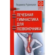 Лечебная гимнастика для позвоночника