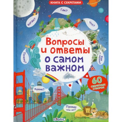Вопросы и ответы о самом важном