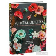 От листка к лепестку. 75 фантастических бумажных цветов своими руками