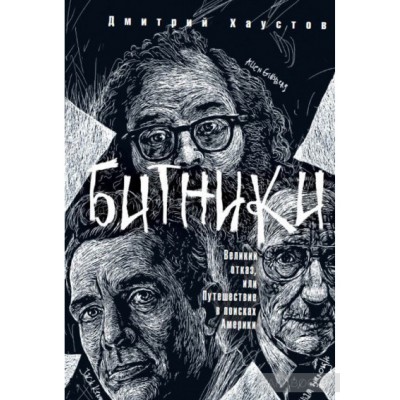 Битники. Великий отказ, или путешествие в поисках Америки